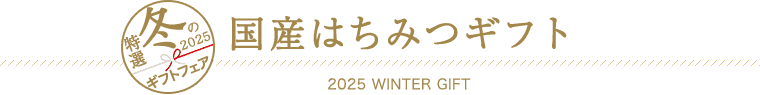 国産はちみつギフト