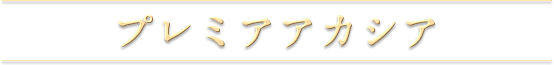 プレミアアカシア