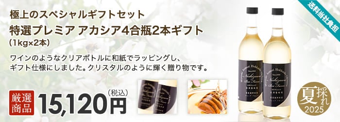 特選プレミアアカシア4合瓶2本ギフト（1kg×2本）