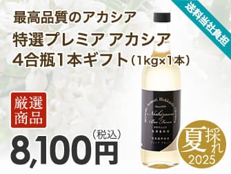 特選プレミアアカシア4合瓶1本ギフト（1kg）