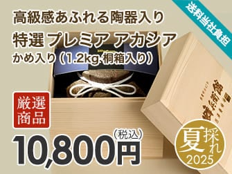 特選プレミアアカシアかめ入り（1.2kg 桐箱入）