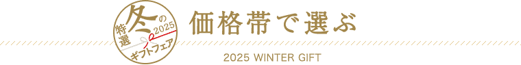 価格帯で選ぶ