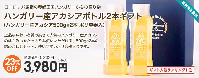 ハンガリー産アカシアボトル2本ギフト（ハンガリー産アカシア500g×2本 ポリ容器入）