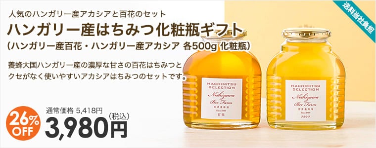 ハンガリー産はちみつ化粧瓶ギフト （ハンガリー産百花・ハンガリー産アカシア 各500g 化粧瓶）