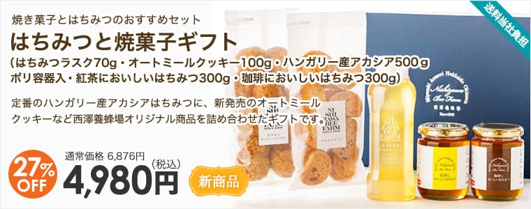 はちみつと焼菓子ギフト（はちみつラスク70g・オートミールクッキー100g・ハンガリー産アカシア500ｇポリ容器入・紅茶においしいはちみつ300g・珈琲においしいはちみつ300g）