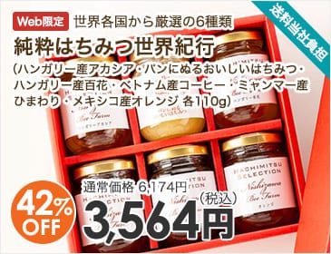 純粋はちみつ世界紀行（ハンガリー産アカシア・パンにぬるおいしいはちみつ・ハンガリー産百花・ベトナム産コーヒー・ミャンマー産ひまわり・メキシコ産オレンジ 各110g）