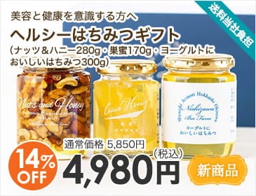 ヘルシーはちみつギフト（ナッツ＆ハニー280g・巣蜜170g・ヨーグルトにおいしいはちみつ300g）