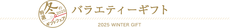 バラエティーギフト