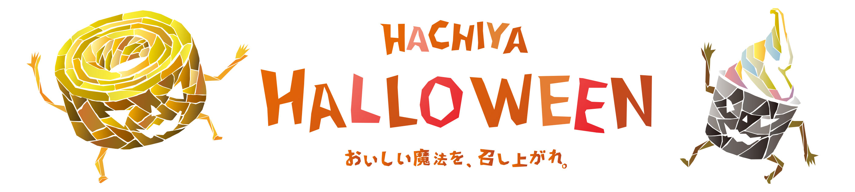 2026はちやのハロウィン/Halloween