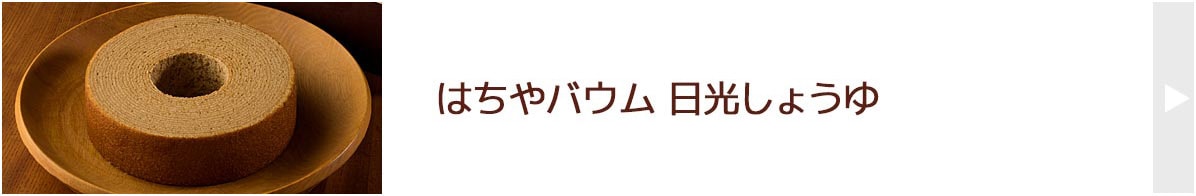 はちやバウム日光しょうゆ