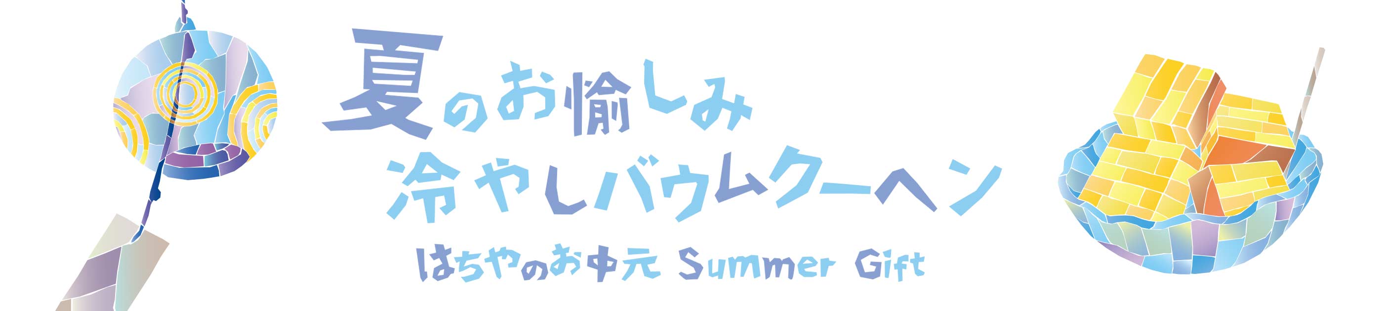 2026はちやのお中元特集/Summer Gift