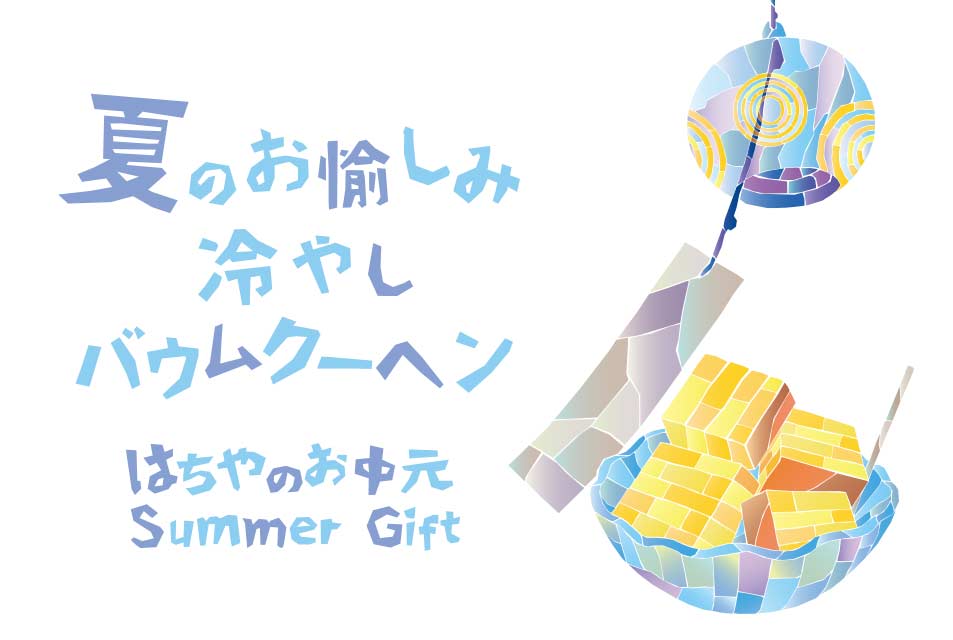 2026はちやのお中元特集/Summer Gift