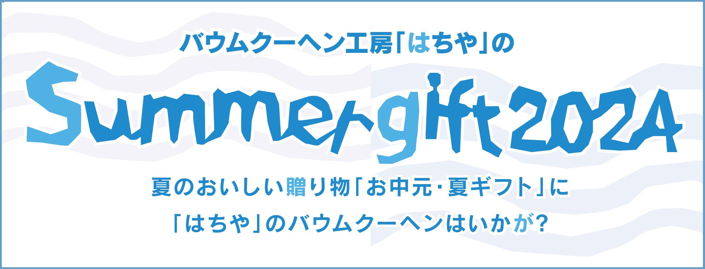 2024はちやのお中元/summergift2024