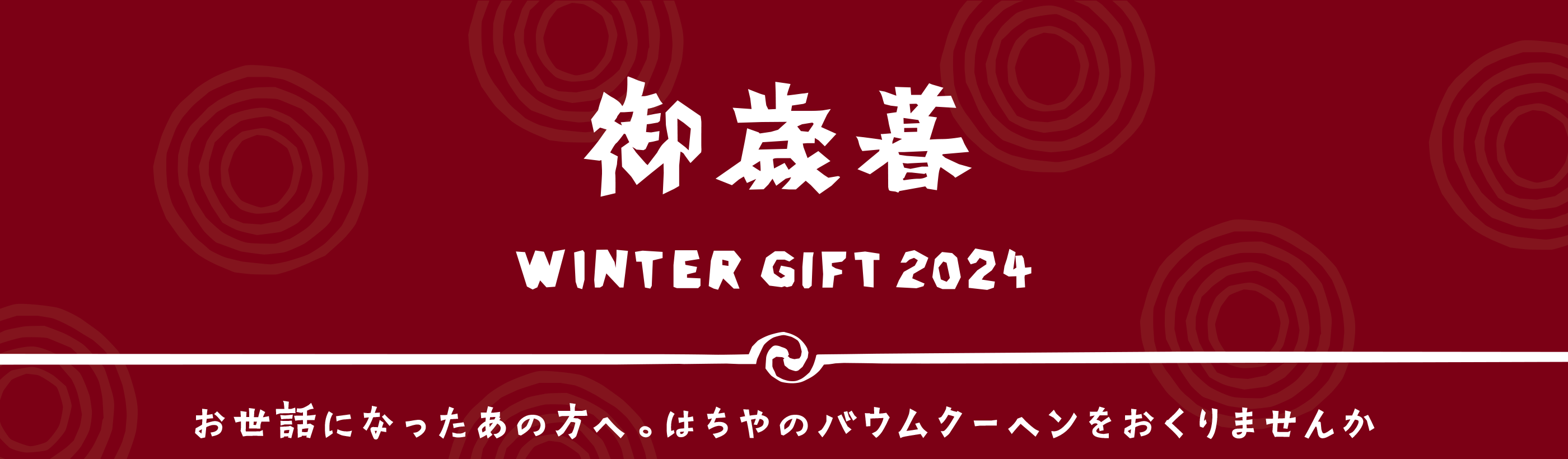 2024はちやのお歳暮/wintergift2024