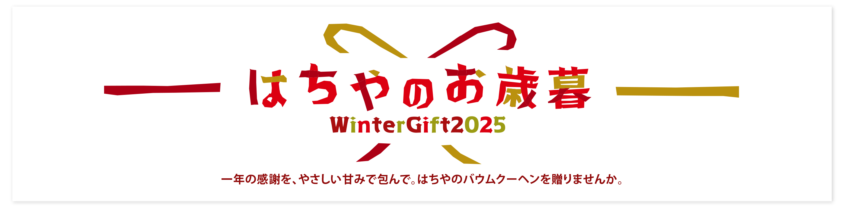 2025はちやのお歳暮