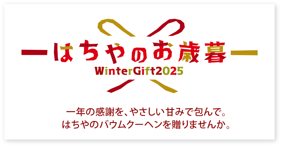 2025はちやのお歳暮
