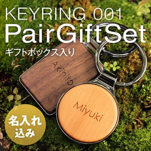 名前入りの木製キーホルダー「KEYRING 001」ペアギフトセット