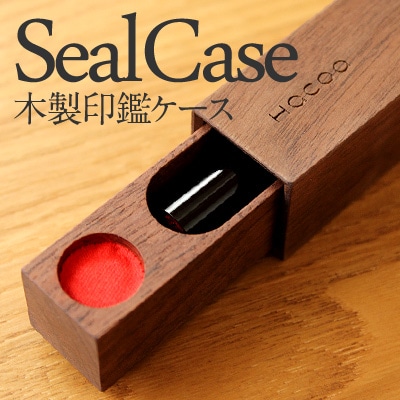 動きが気持ち良い木製印鑑ケース「SealCase（印鑑ケース）」