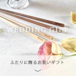 結婚祝いギフトのオススメはこちら