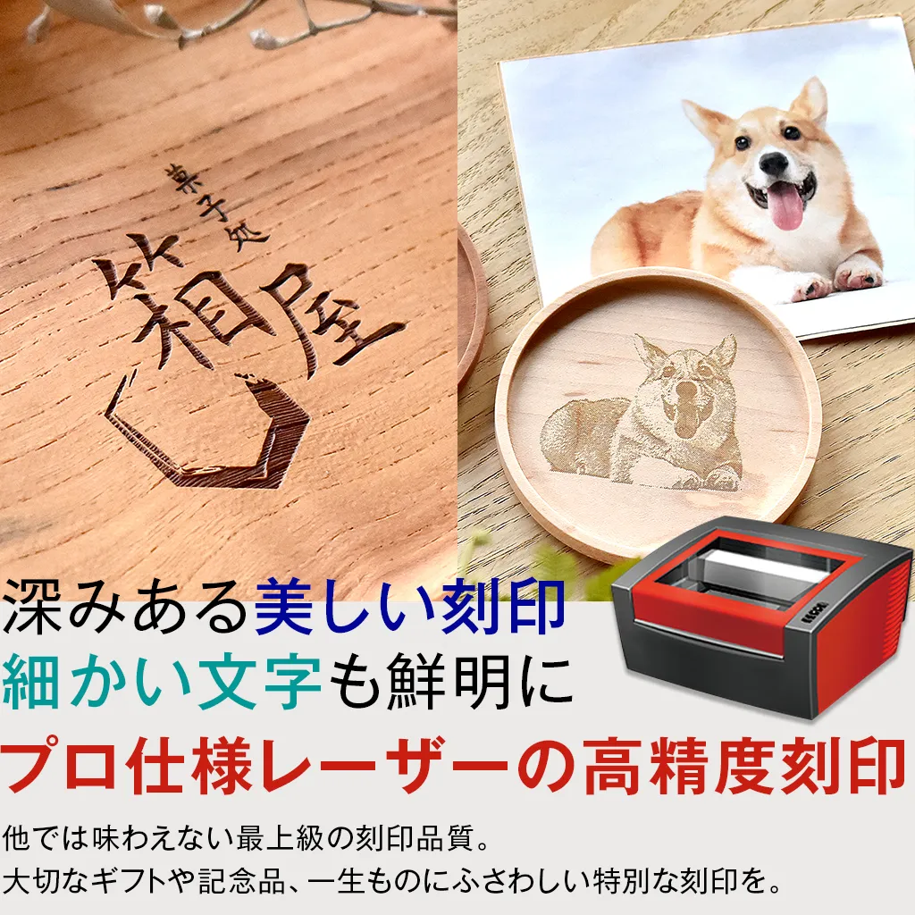 木製雑貨の名入れ刻印サービス、最上級レーザー刻印機による高品質なギフト記念品づくり