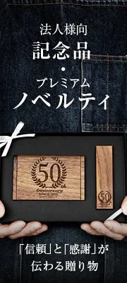 記念品・プレミアムノベルティ
