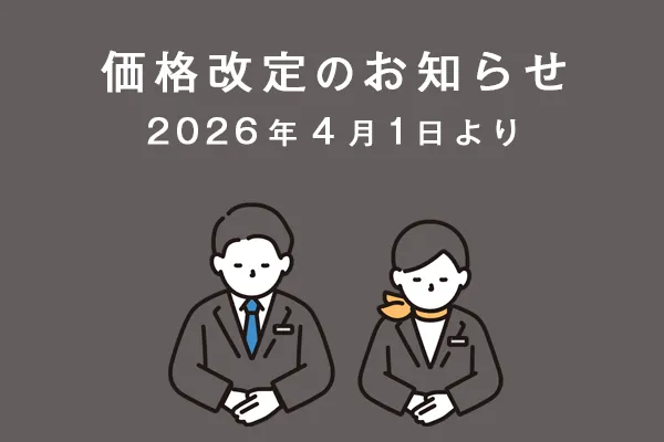価格改定のお知らせ