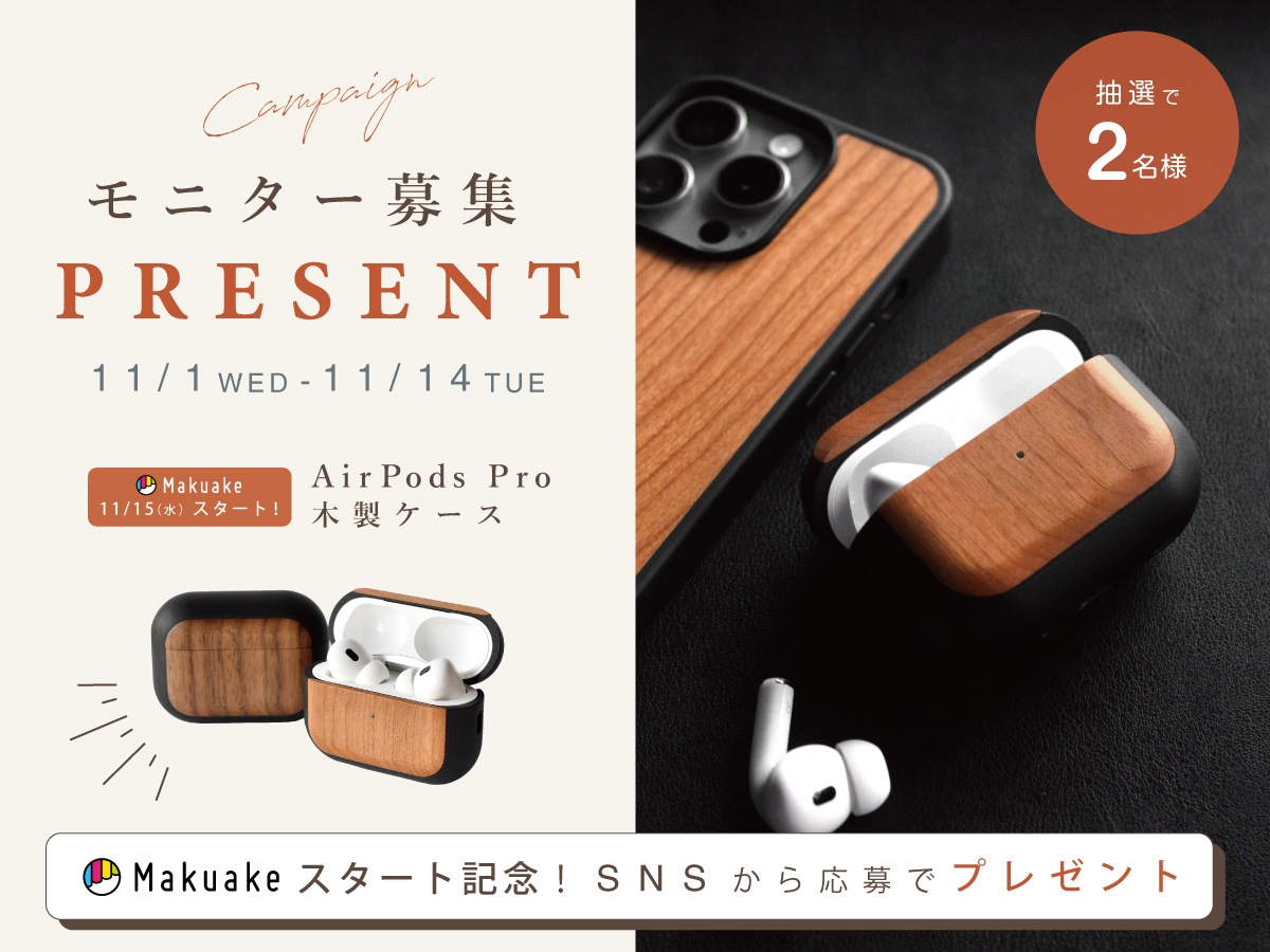 【AirPods Proケースプレゼント】モニターキャンペーン