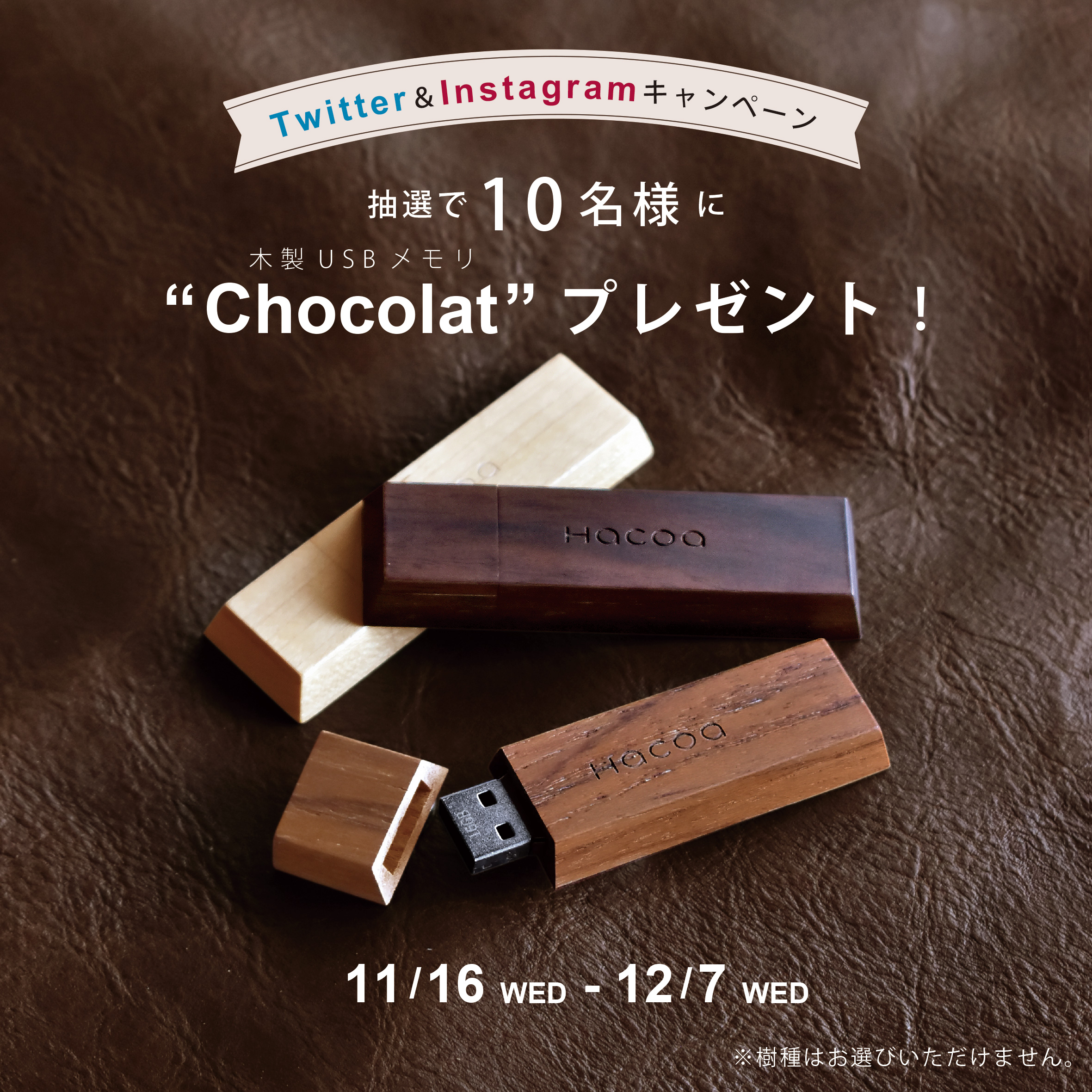 【木ーボード販売記念】木製USBメモリプレゼントキャンペーン