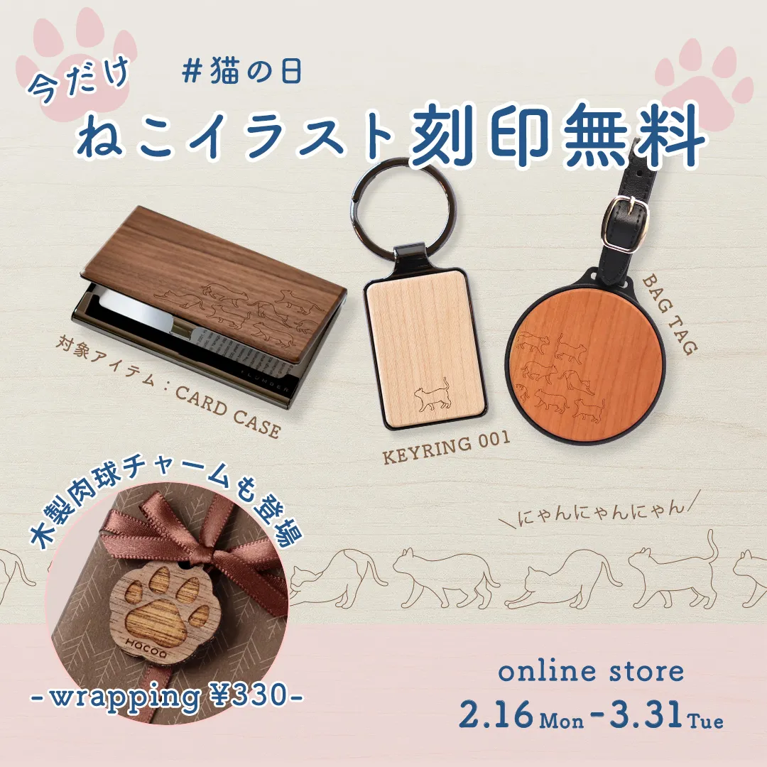 【期間限定】ねこイラスト『刻印無料』＆『木製肉球ラッピング』登場！