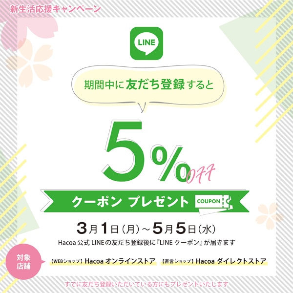 期間限定】LINEお友だち登録で「5OFFクーポン」をプレゼント！（2021年3月1日～5月5日）