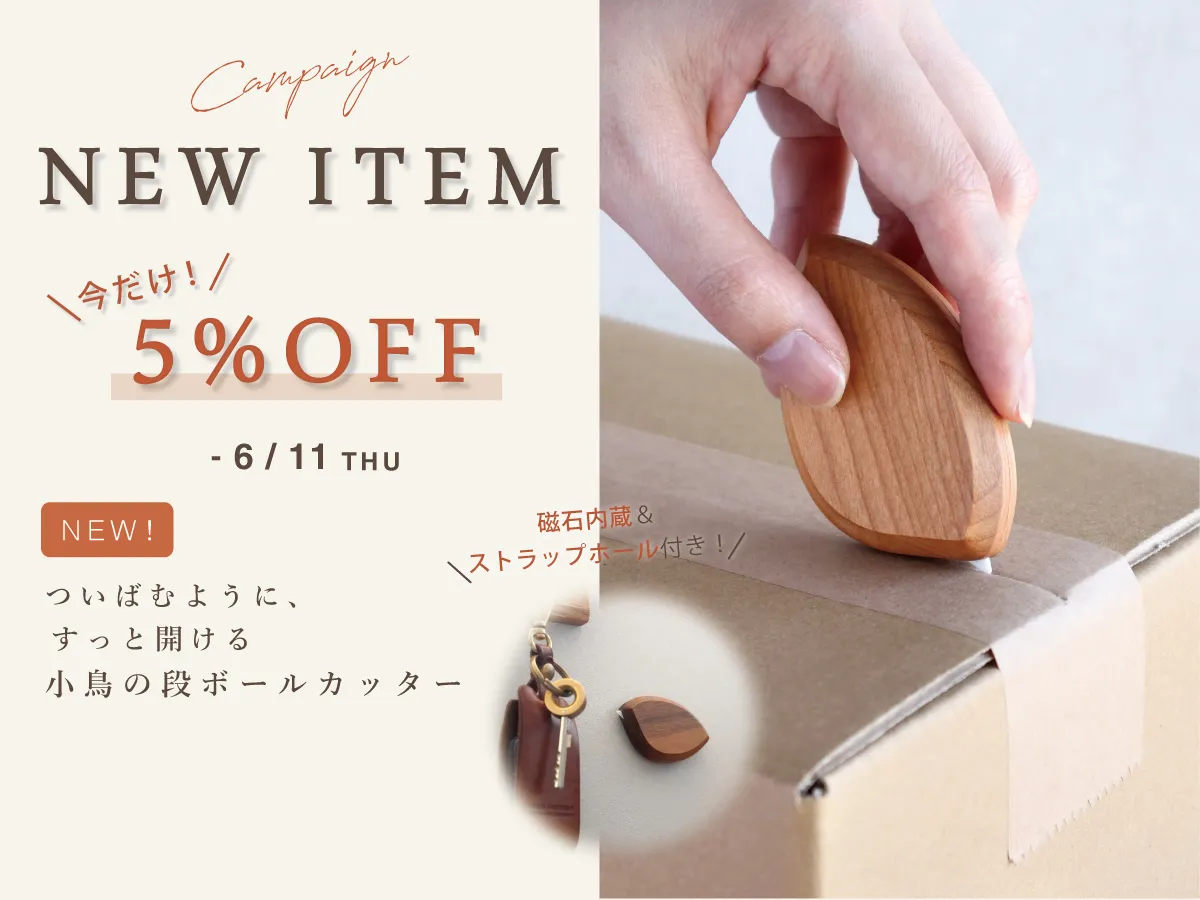 新商品、今だけ5%OFF!小鳥モチーフの木製段ボールカッター「Box Opener」