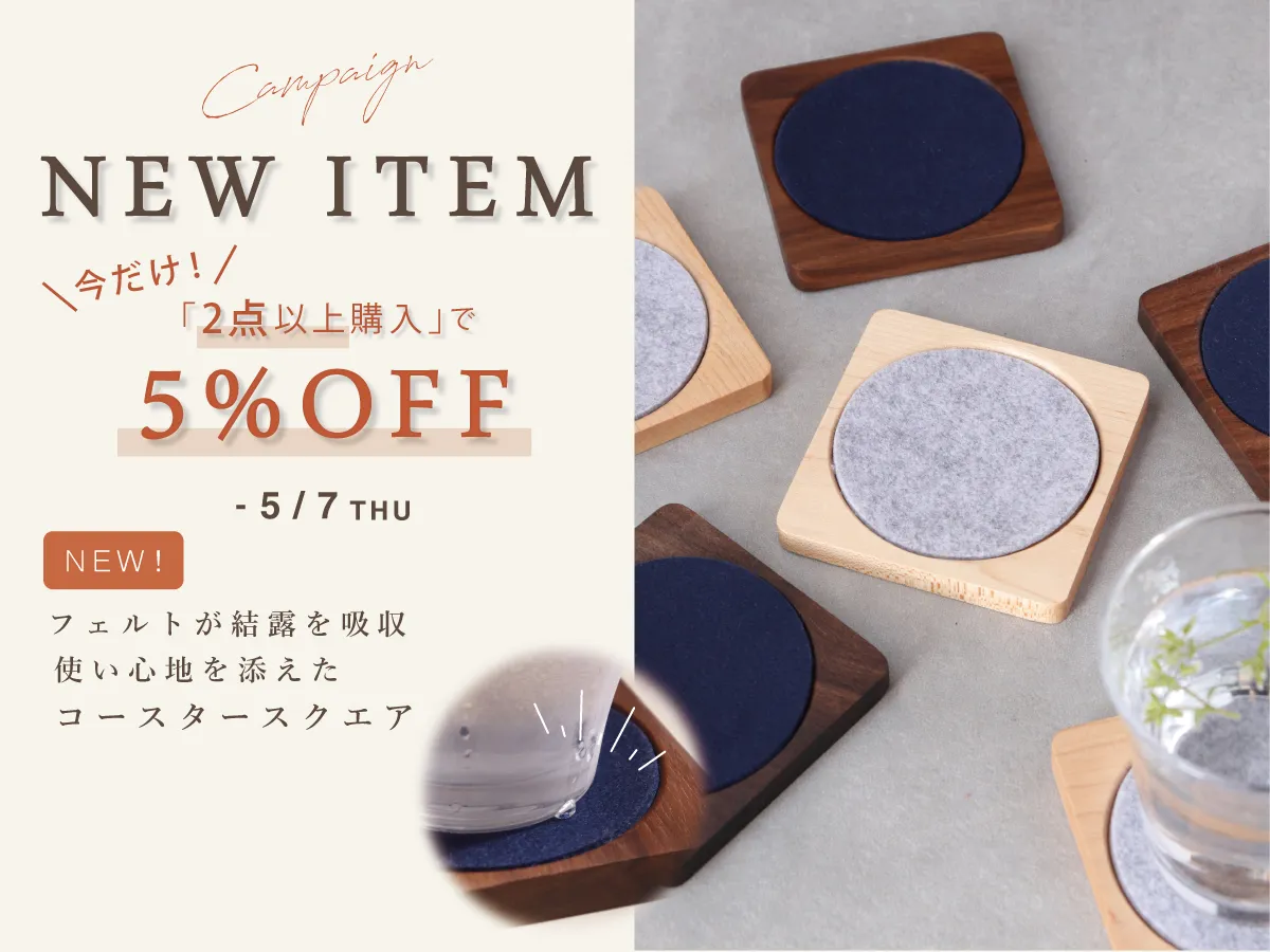 新商品、今だけ2点以上購入で5％OFF！「コースタースクエア（フェルト付き）」