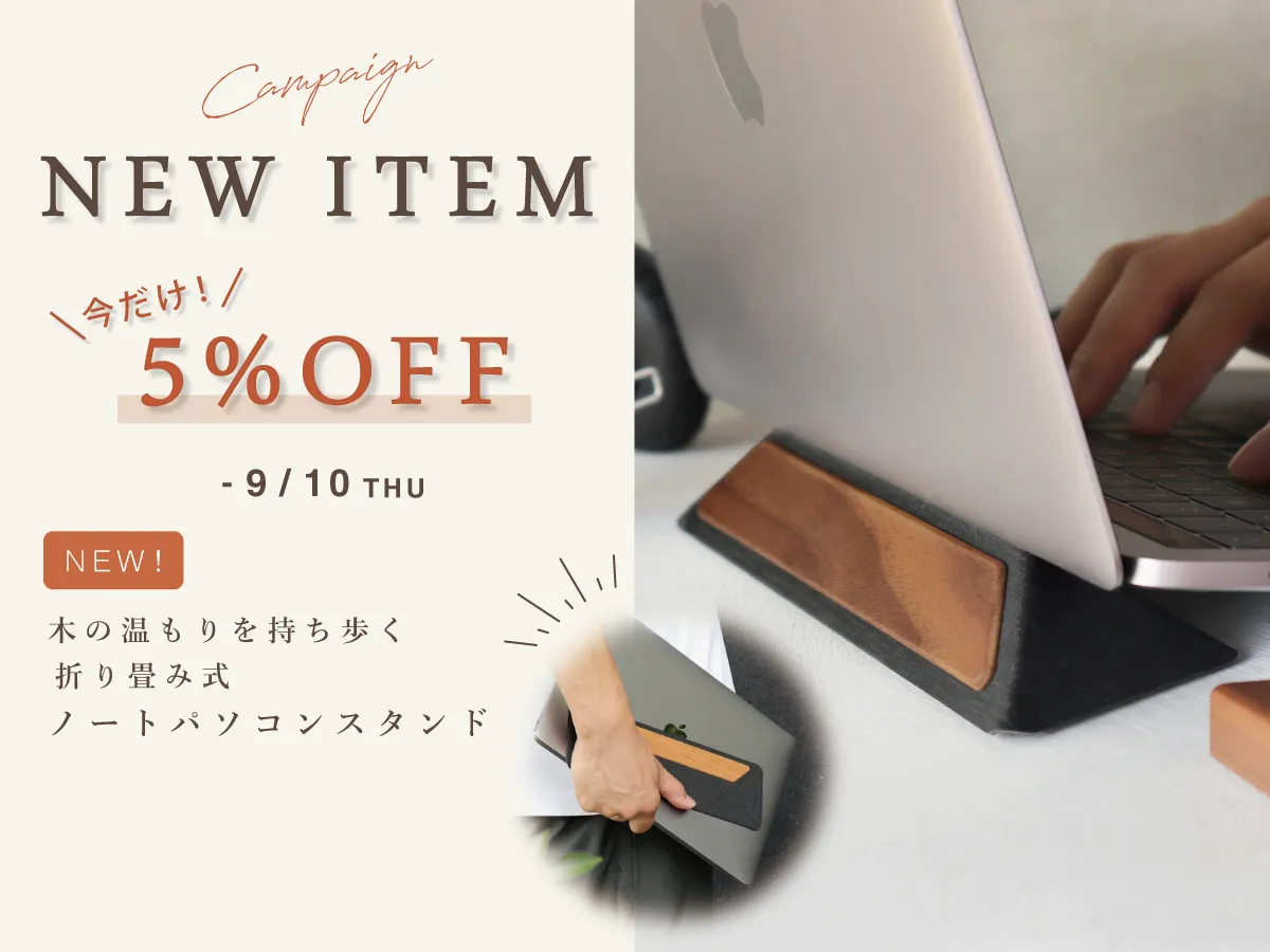 新商品、今だけ5%OFF!折り畳み式木製ノートパソコンスタンド「LAPTOP STAND SLIM」