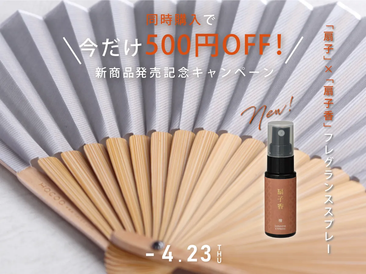 同時購入で今だけ「500円OFF」！「扇子」×「扇子香」