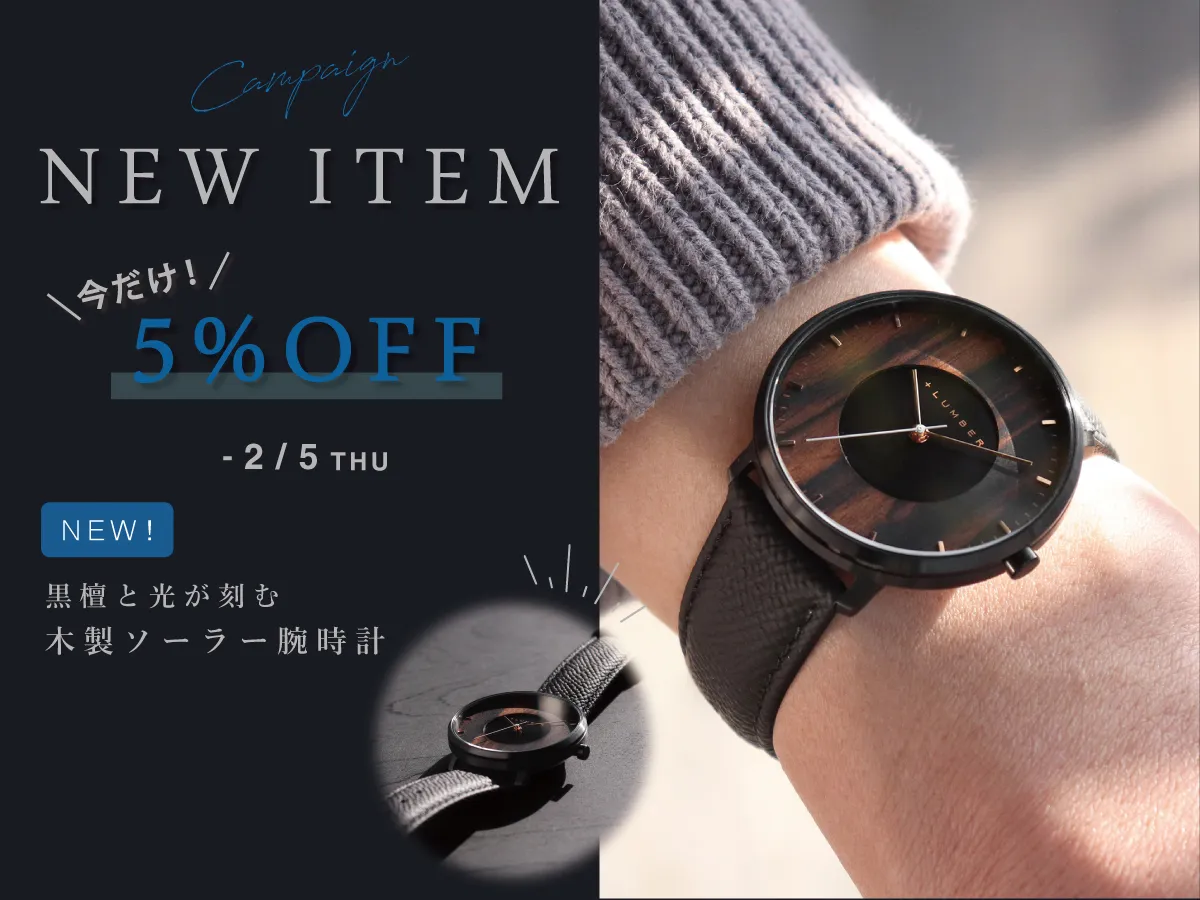 新商品】黒檀と光が映す、穏やかな時間。木製ソーラー腕時計「WATCH PV