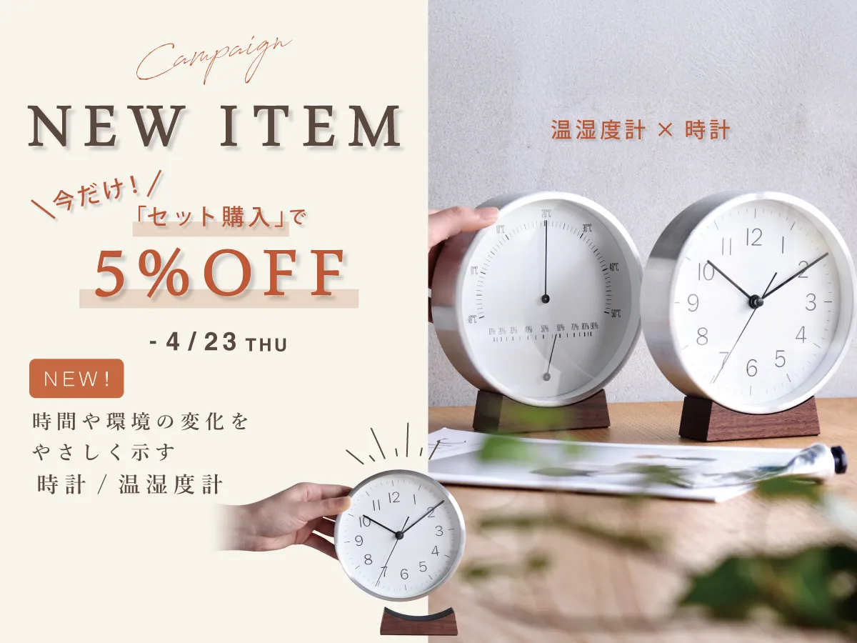 新商品 セット購入で5％OFF！ミニマルな時計/温湿度計「Wood Base Clock / T/H Meter」
