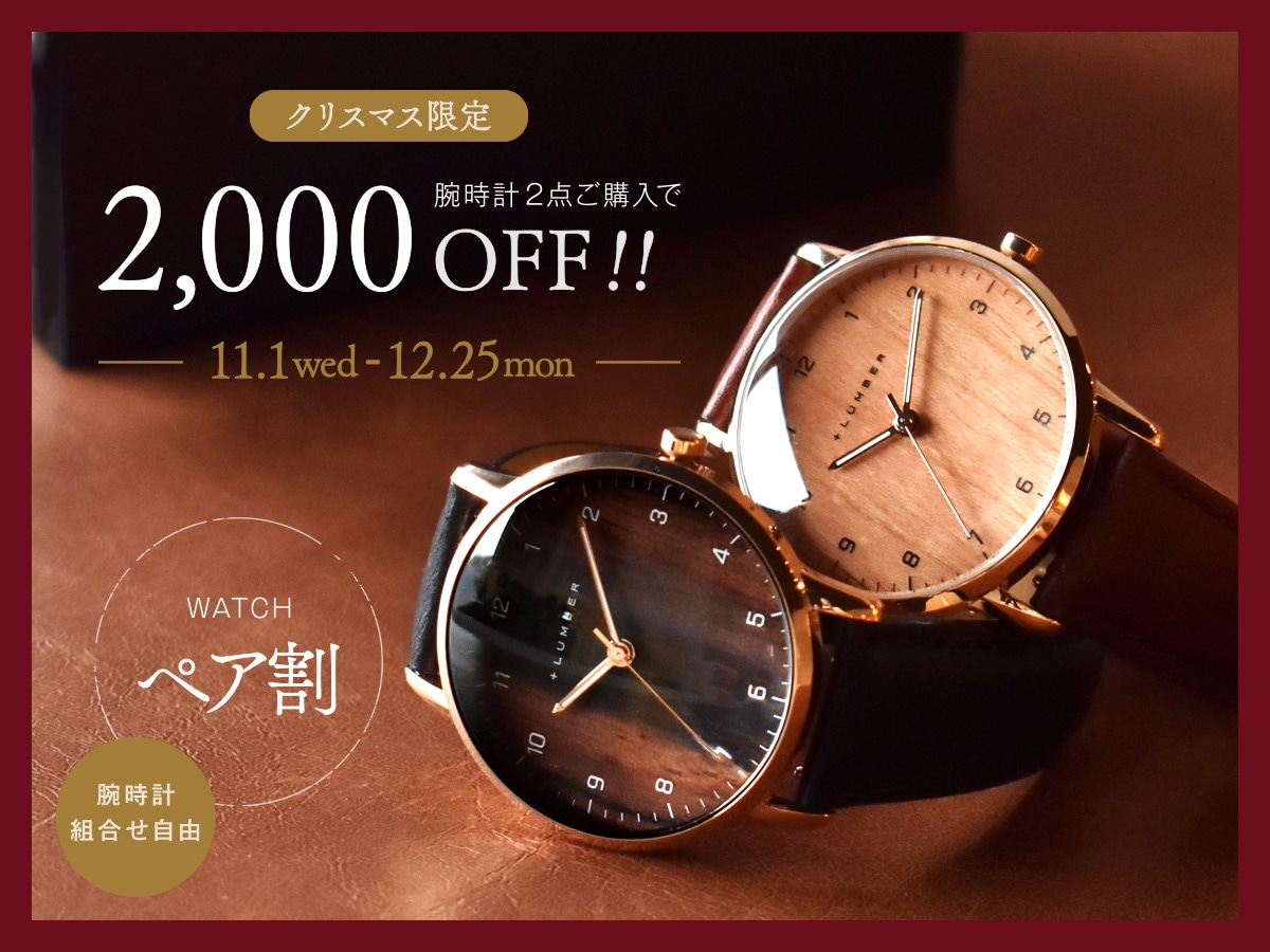 腕時計2点以上ご購入で『2,000円OFF』