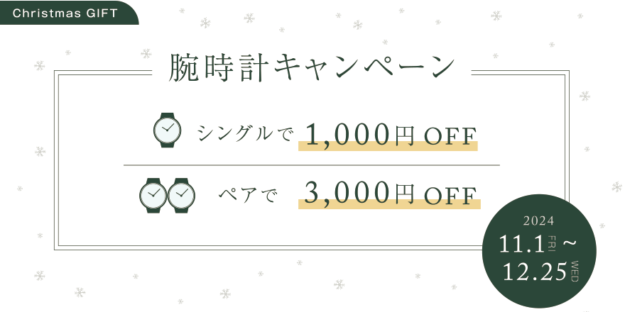 クリスマス限定腕時計キャンペーン