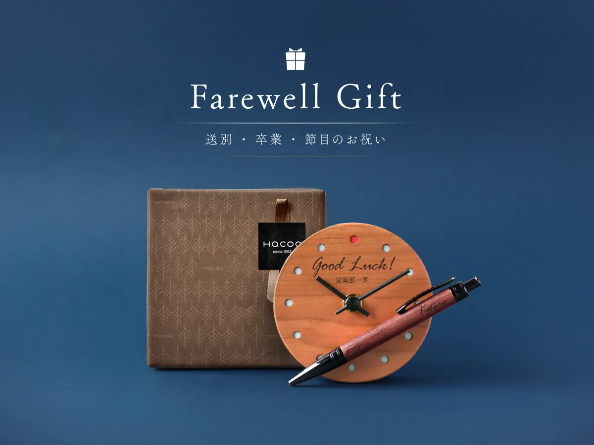 異動祝い・送別ギフト特集