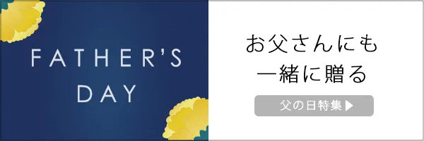 父の日特集