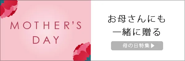 母の日特集