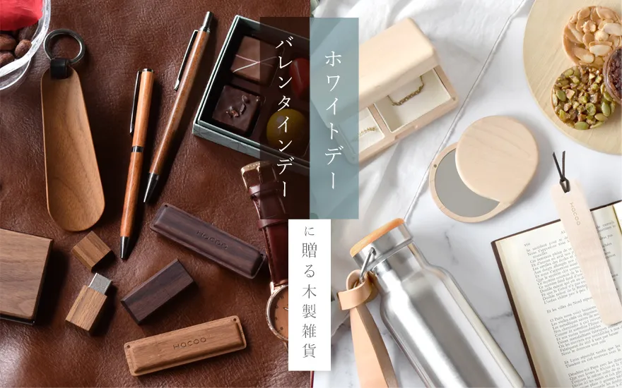 バレンタインデーやホワイトデーに贈る木製雑貨 | おしゃれな北欧風