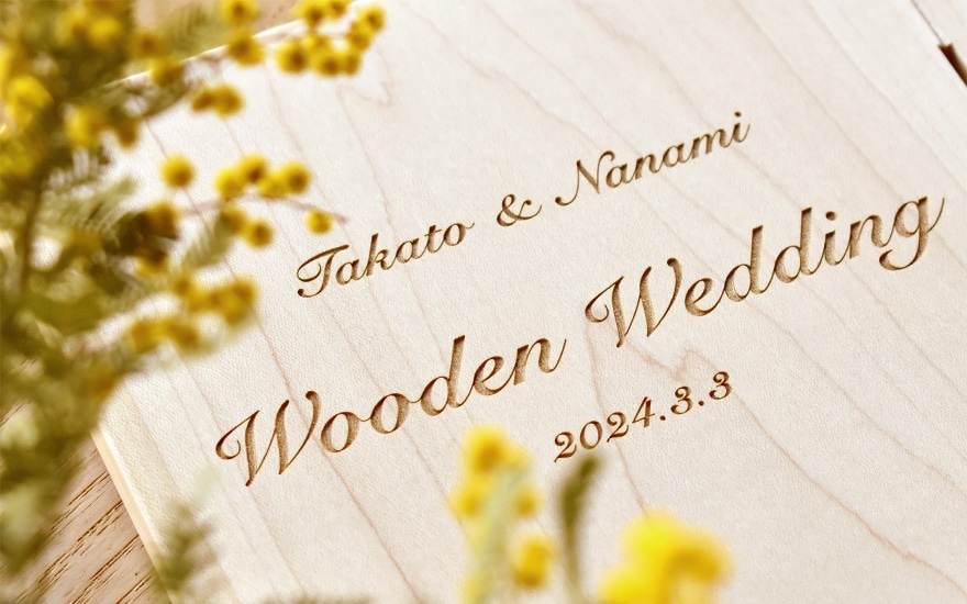 木婚式おすすめの刻印