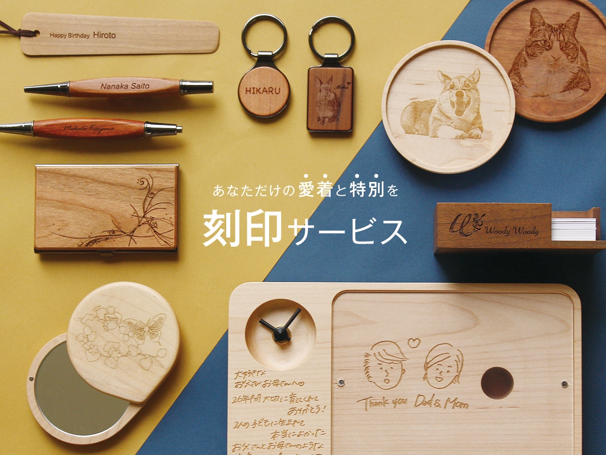 世界に1つの特別な記念品をつくるレーザー刻印サービス