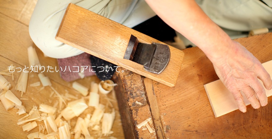 もっと知りたいハコアについて