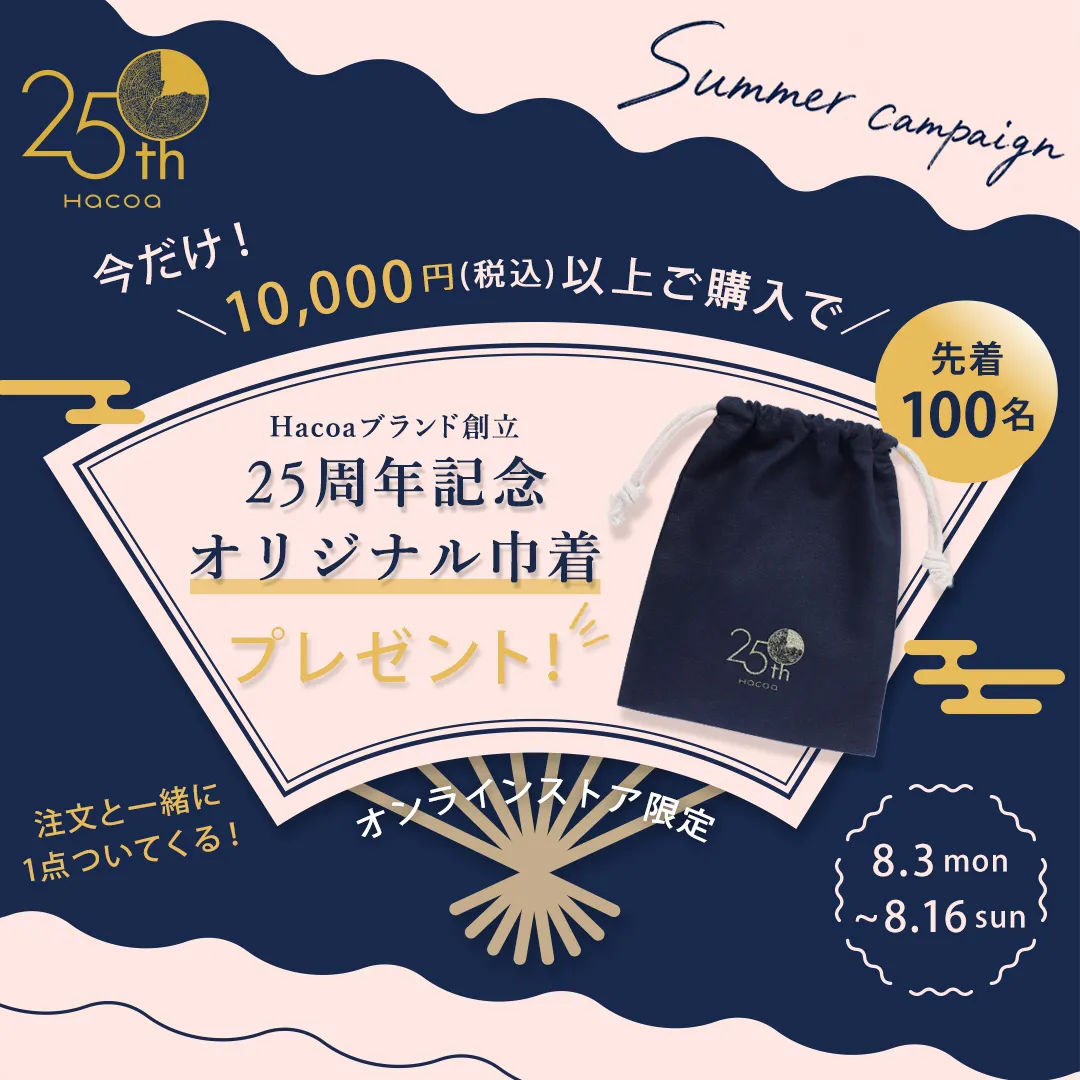 【夏季休暇キャンペーン】先着100名様に25周年記念『オリジナル巾着』プレゼント！