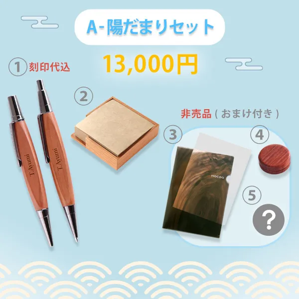 A-陽だまりセット