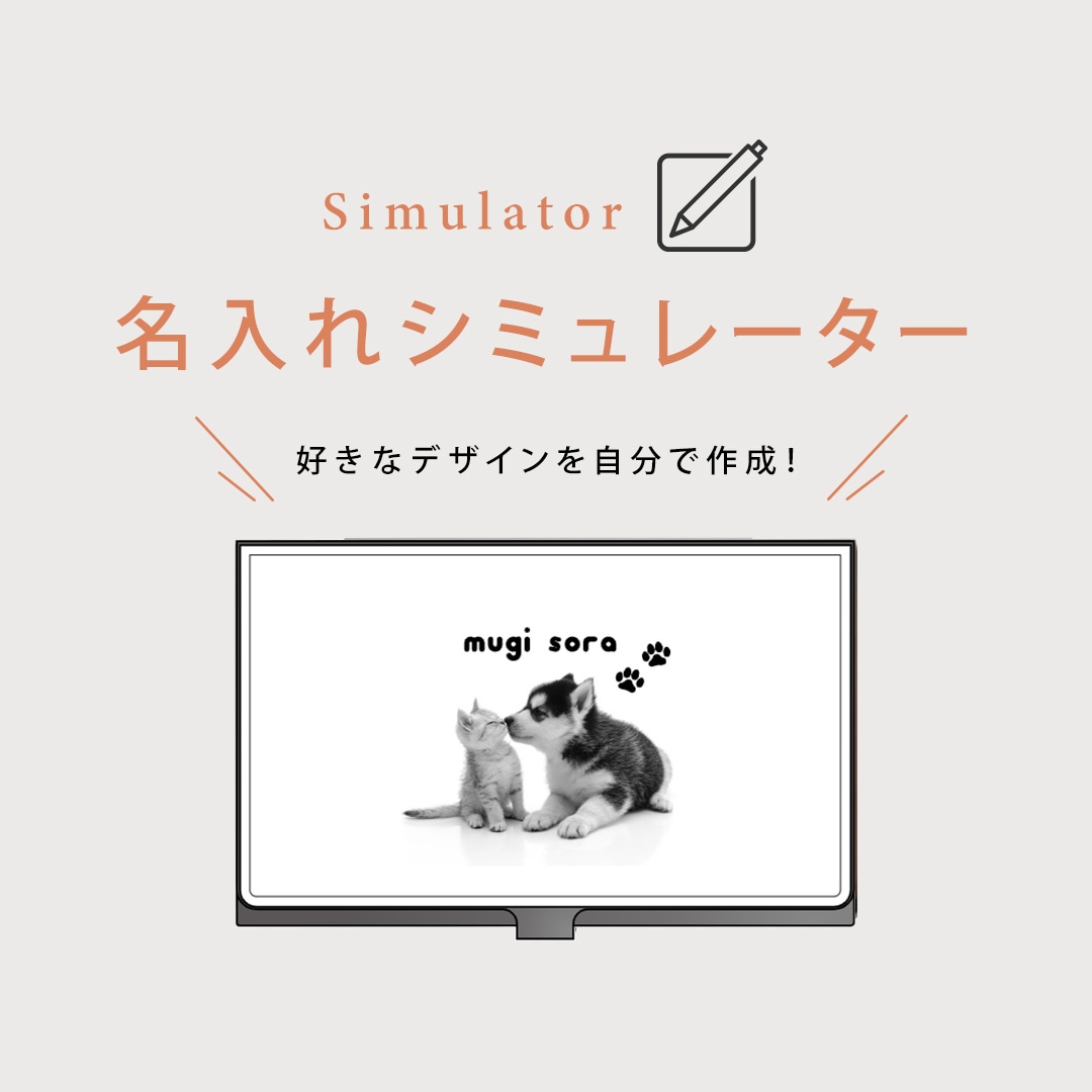 名入れシミュレーター