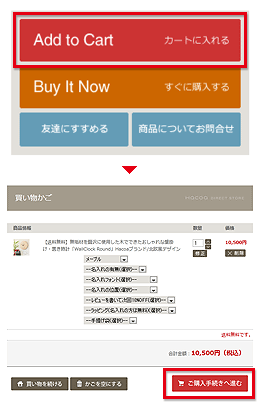 STEP 3. 買い物かごに入れる