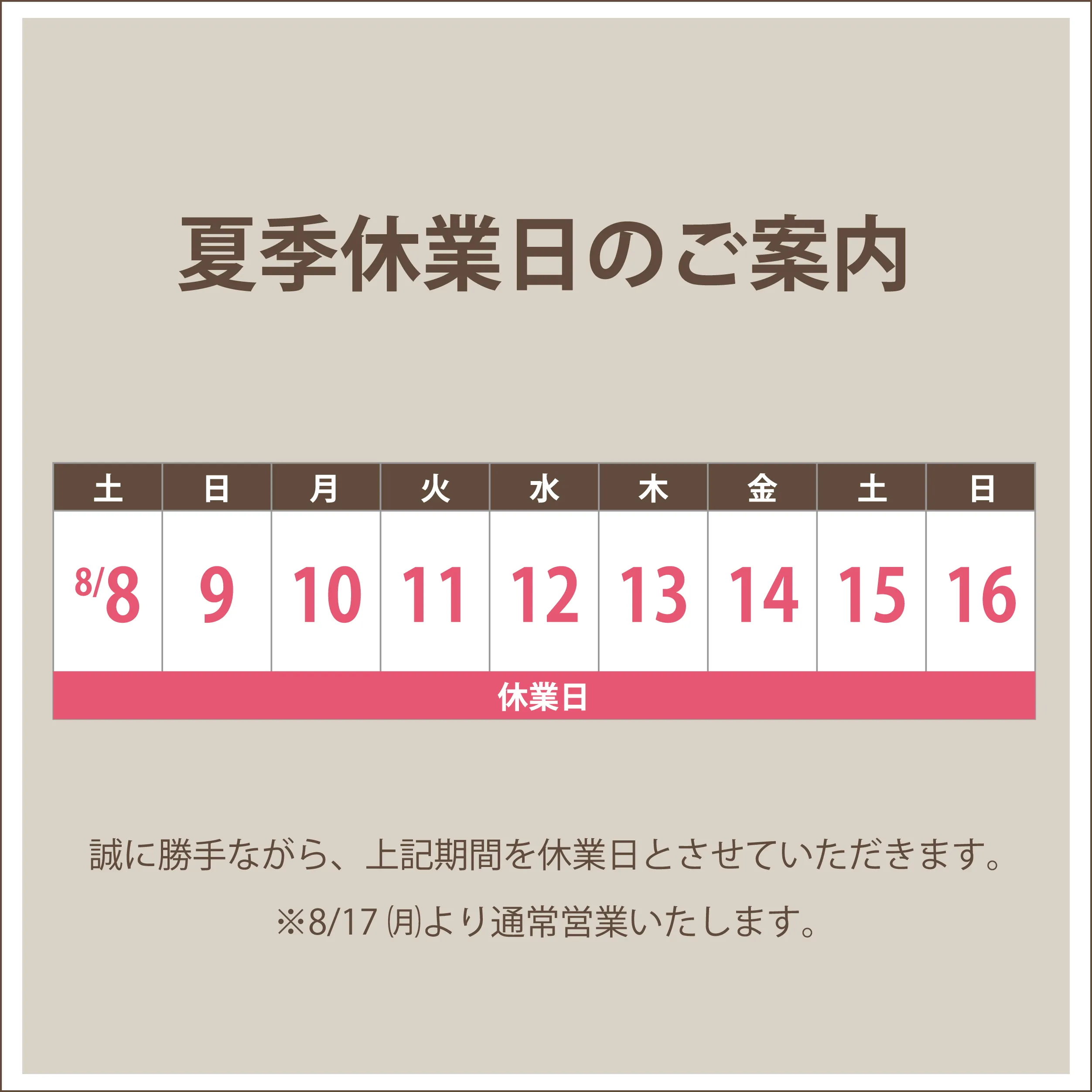 夏季休暇のお知らせ